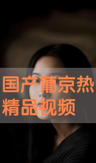 国产精品久热,引领潮流的影视盛宴