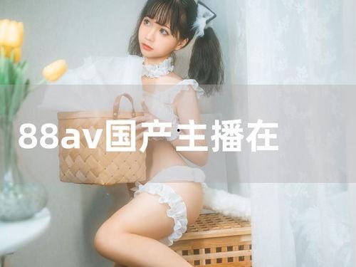 在线国产主播